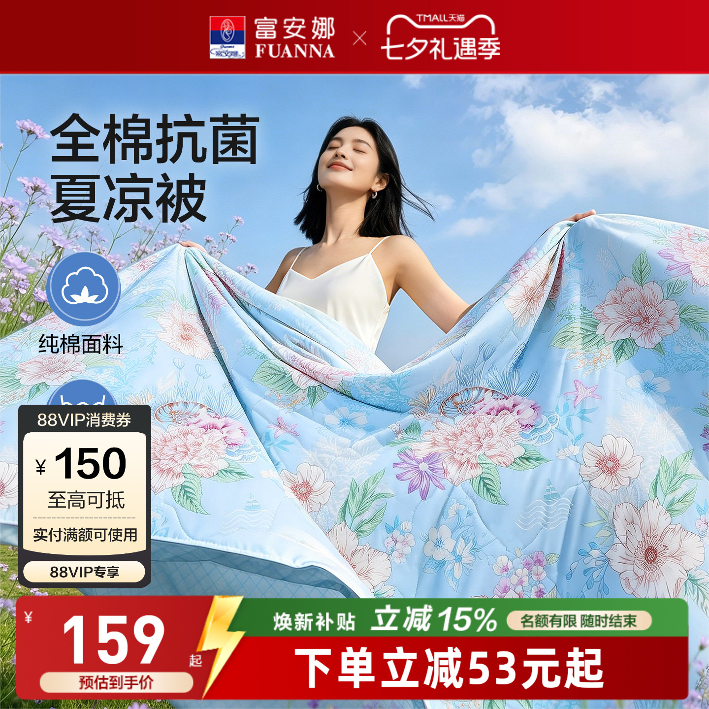 富安娜夏被纯棉夏凉被全棉可机洗空调被抑菌单双人学生薄被子被芯