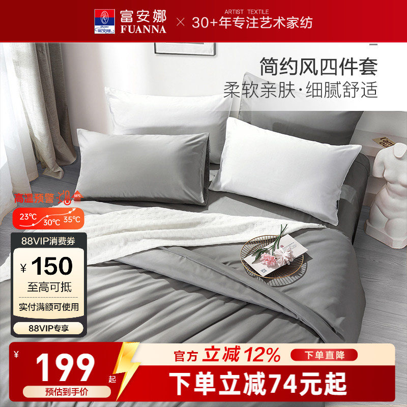 富安娜圣之花四件套床单被套床上用品 简约北欧风 磨毛保暖三件套
