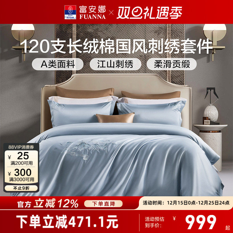 富安娜120支双股长绒棉床上四件套纯棉床单被套轻奢简约床上用品