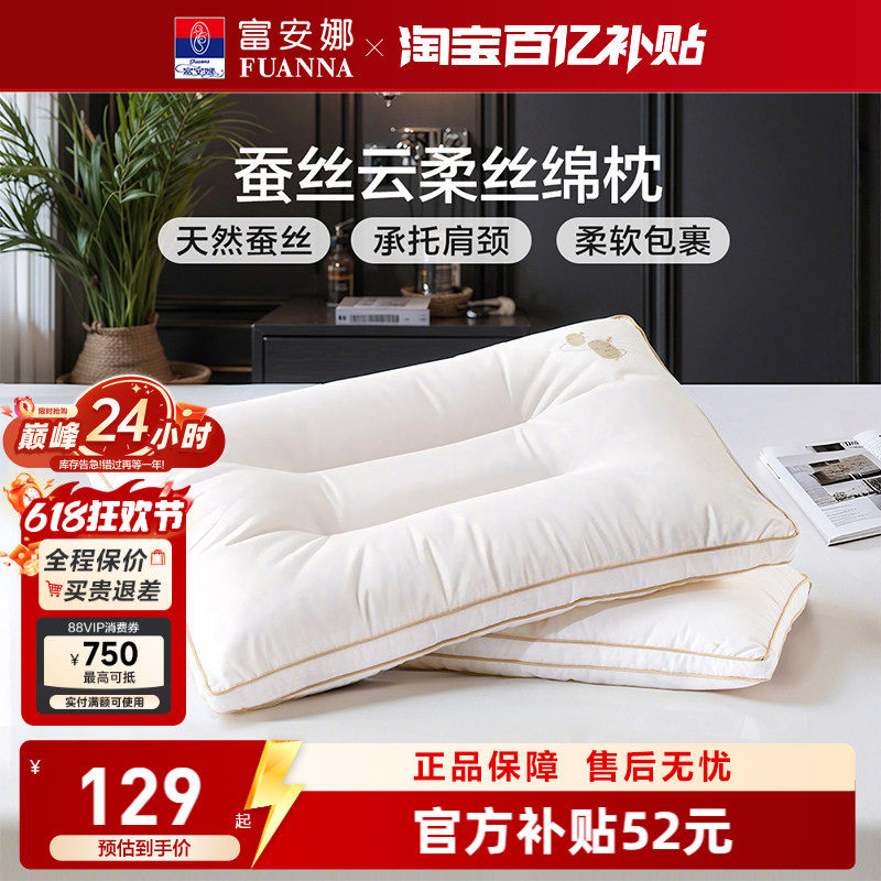 富安娜蚕丝枕头成人护颈椎助睡眠颈椎枕家用枕头芯蚕丝枕一只枕芯