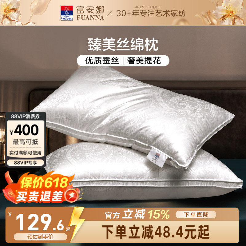 富安娜蚕丝枕头成人护颈椎助睡眠颈椎枕家用枕头芯蚕丝枕一对枕芯
