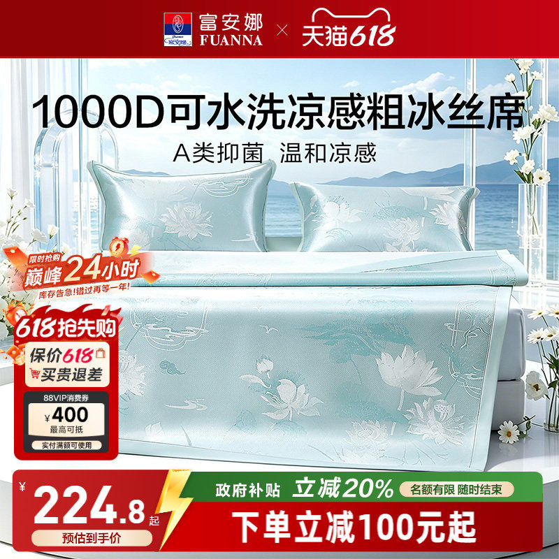 富安娜1000D冰丝凉席A类席子凉感可水洗提花空调枕头套床单冰丝席