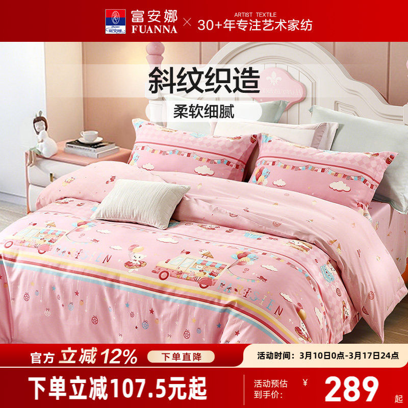 富安娜学生宿舍四件套儿童纯棉全棉被套女宝粉色套件A类