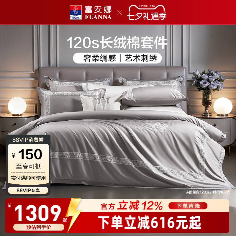 富安娜120支长绒棉四件套轻奢