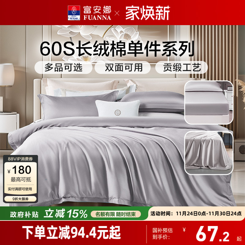 富安娜60S长绒棉单件床笠学生宿舍单人纯棉被套被罩床单枕套秋冬