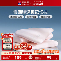 富安娜记忆棉枕头护颈椎助睡眠记忆枕学生低枕颈椎枕成人枕芯一对