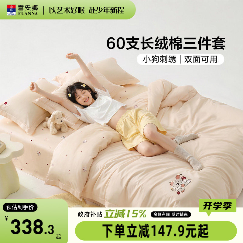 富安娜大学宿舍床上三件套全棉