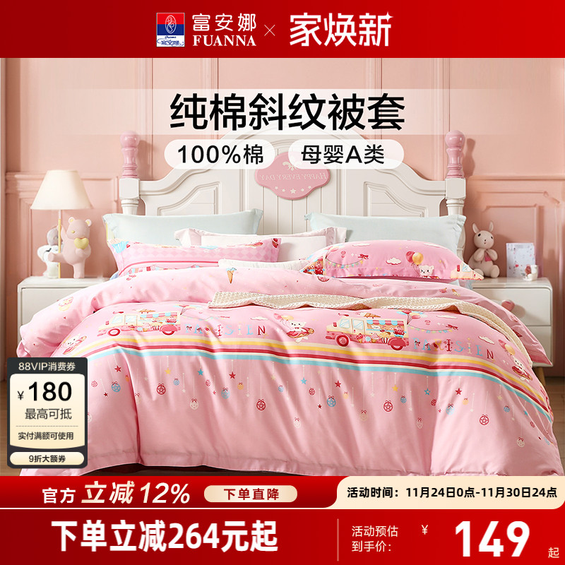富安娜纯棉单件被套