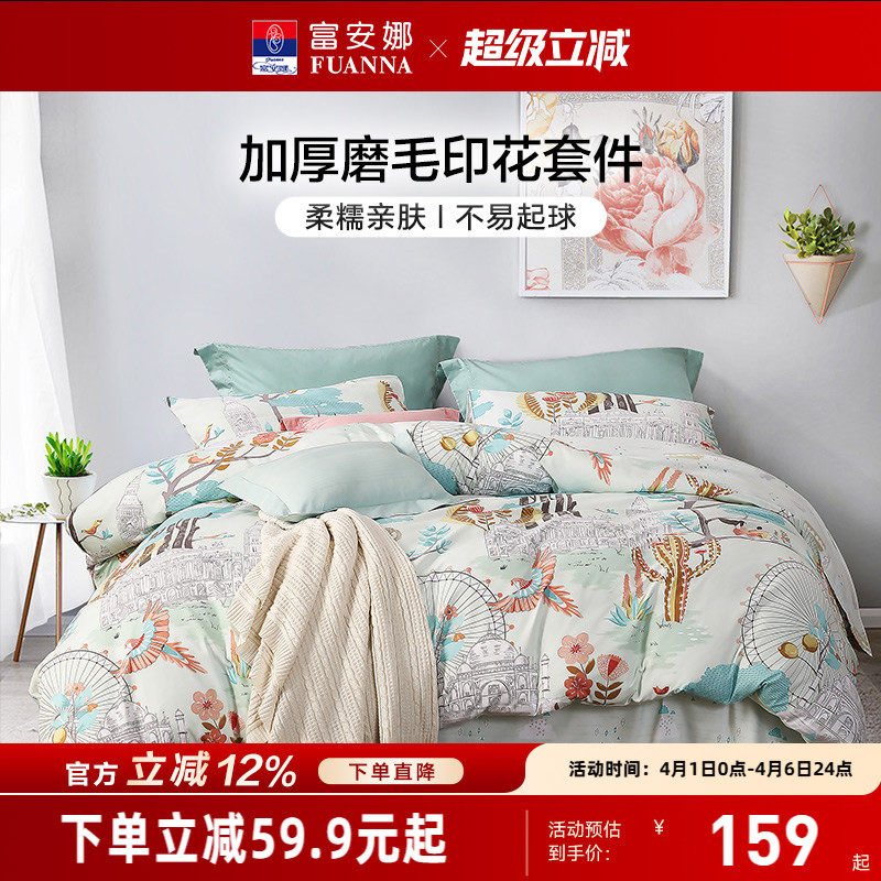 富安娜家纺圣之花床单四件套被套被罩非全棉磨毛学生宿舍三件套