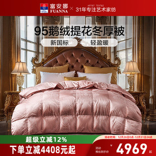 富安娜家纺95白鹅绒冬被羽绒被保暖被子被芯四季 春秋被加厚被褥
