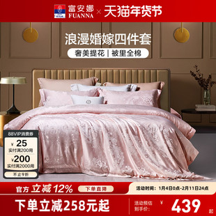 富安娜四件套结婚粉色床上用品婚庆纯棉婚房新婚礼物婚嫁床单被套