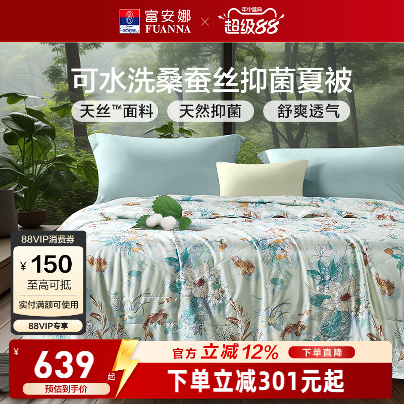 富安娜蚕丝被莱赛尔60S天丝夏薄被子夏凉被100水洗桑蚕丝空调被芯