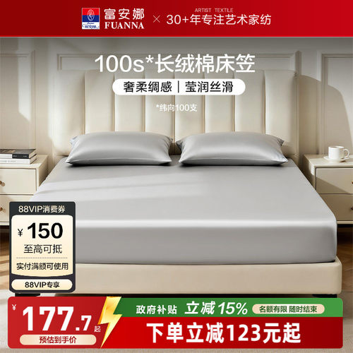 富安娜100S长绒棉单件床笠