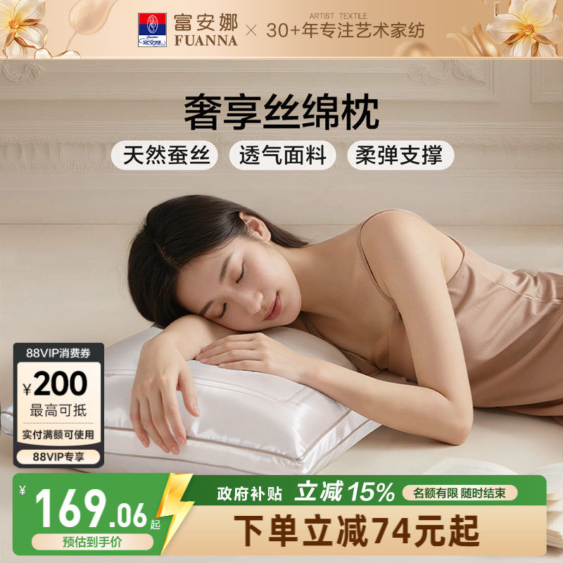 富安娜蚕丝枕头成人护颈椎助睡眠颈椎枕家用枕头芯蚕丝枕一只枕芯