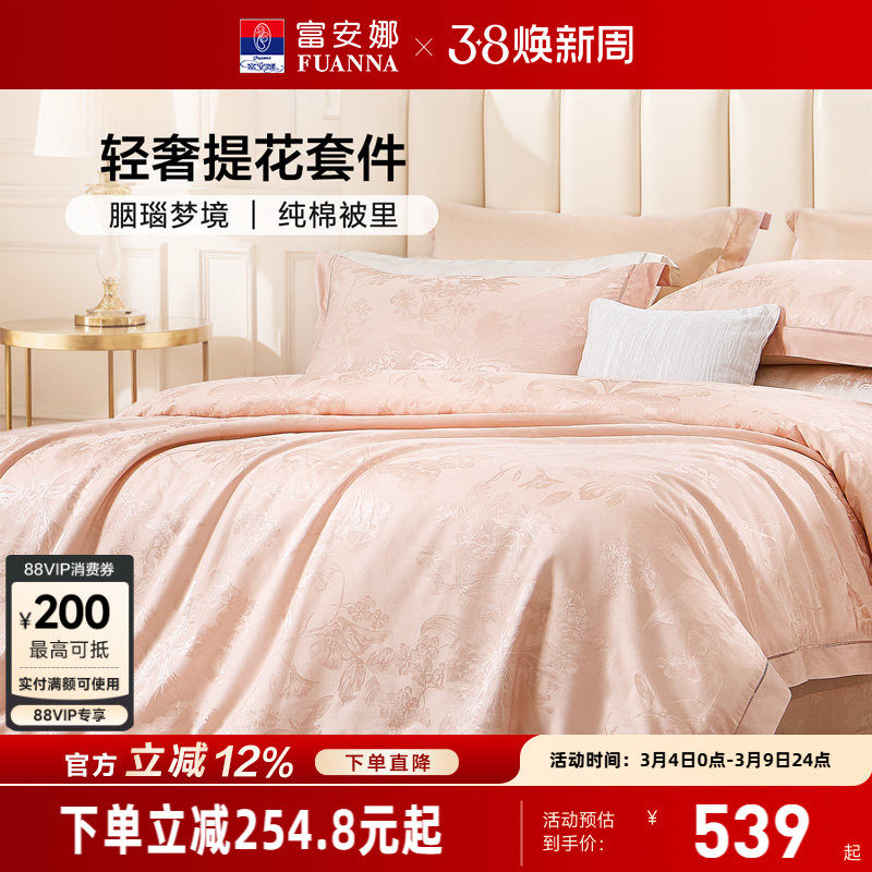 富安娜家纺轻奢提花四件套纯棉床单全棉被里高级感床上用品粉色