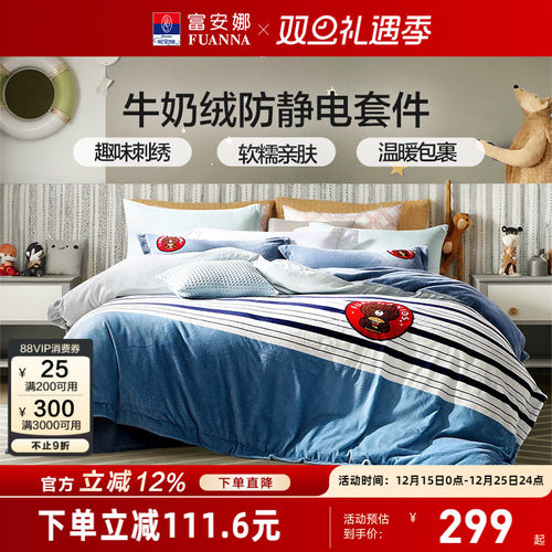 富安娜牛奶绒导电丝四件套