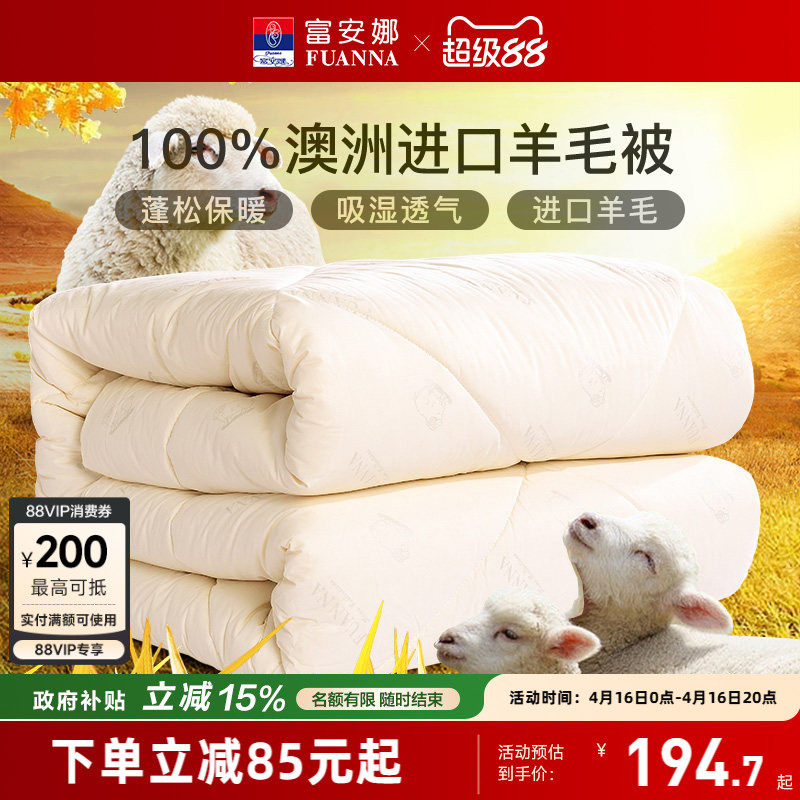 富安娜羊毛被100%澳洲纯羊毛被子保暖冬被子母被四季被芯春秋被