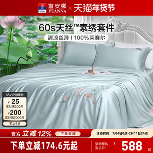 富安娜家纺兰精天丝套件冰丝床单被套凉感丝滑裸睡四件套春夏季