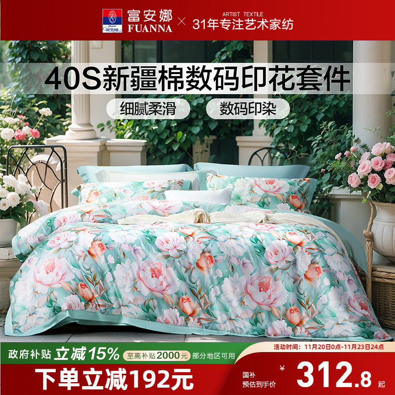 富安娜家纺床单四件套纯棉全棉床单被套亲肤印花床上用品四季通用