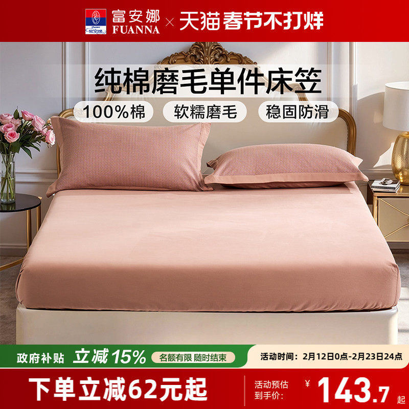 富安娜家纺全棉磨毛床笠单件纯棉暖绒床垫保护套学生宿舍床上用品