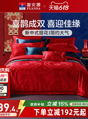 富安娜结婚四件套婚庆红色纯棉床上用品新婚礼物婚嫁喜被新婚被套