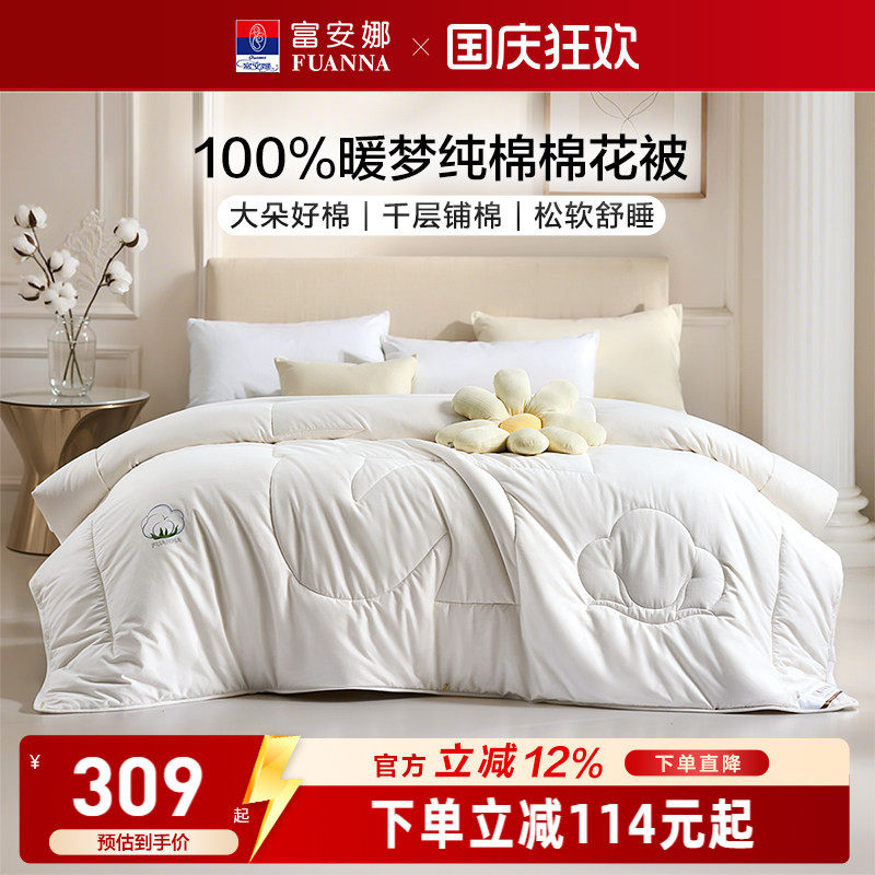 富安娜A类全棉100%棉花被