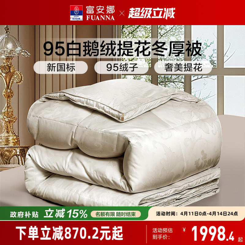 富安娜羽绒被冬被95白鹅绒保暖被芯春秋被四季被学生宿舍冬厚被子