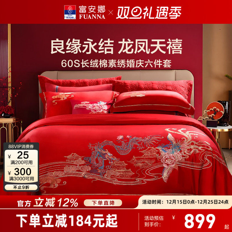富安娜龙凤刺绣婚庆六套件