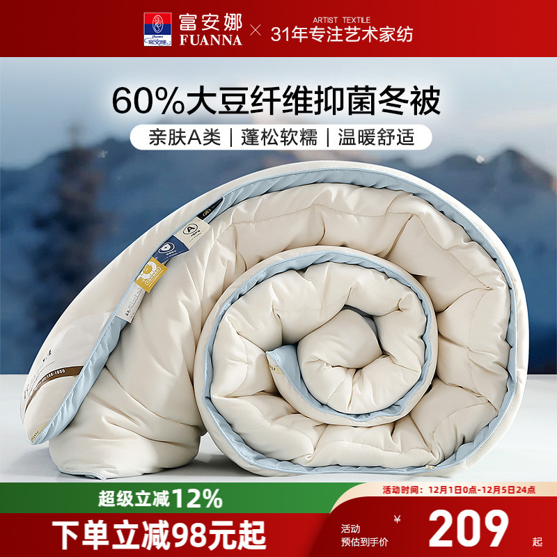 富安娜60%大豆纤维抑菌被