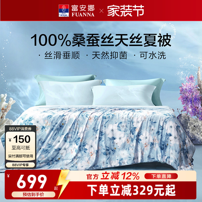 富安娜60s桑蚕丝水洗空调被芯