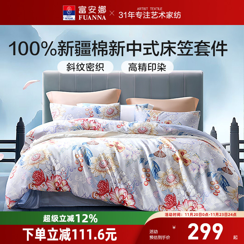 富安娜家纺床笠款精梳全棉床单四件套被套纯棉舒适透气床品套件