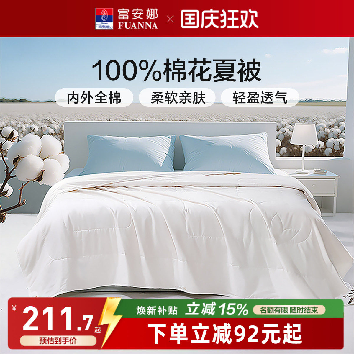富安娜100%全棉夏季空调棉花被