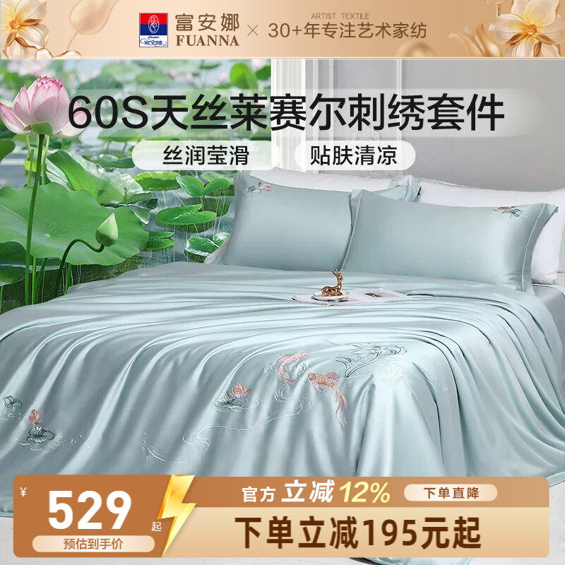 富安娜60S天丝莱赛尔四件套花卉刺绣床品套件高级感轻奢凉感柔软