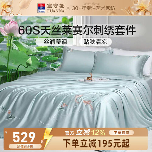 富安娜60S天丝莱赛尔四件套花卉刺绣床品套件高级感轻奢凉感柔软