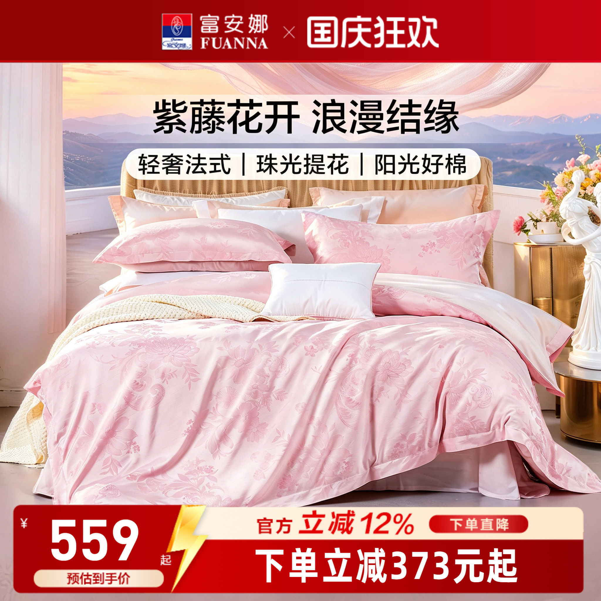 富安娜婚庆四件套家纺床上用品结婚套件纯棉全棉床单被套2026新款