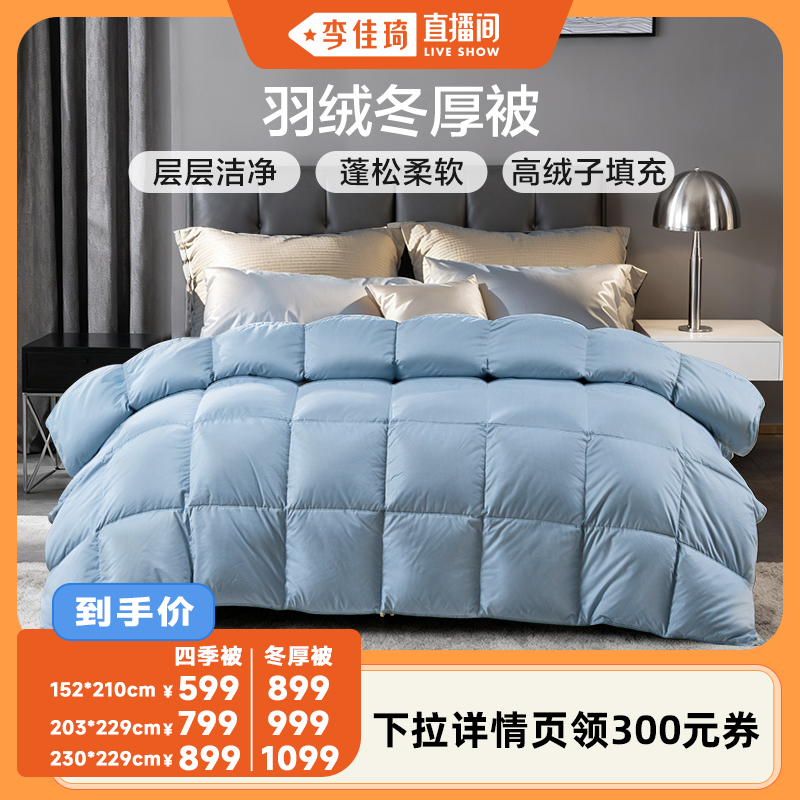 【李佳琦直播间】富安娜羽绒被冬厚被四季被芯保暖冬被鸭绒被子