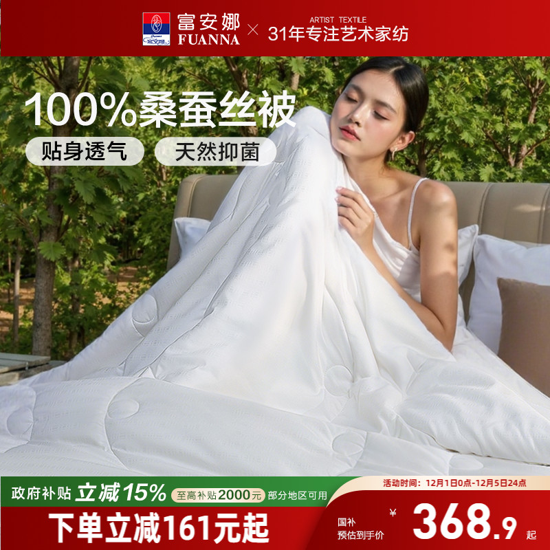 100%桑蚕丝被芯富安娜