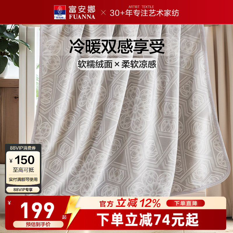 富安娜凉感+暖感两用毛毯