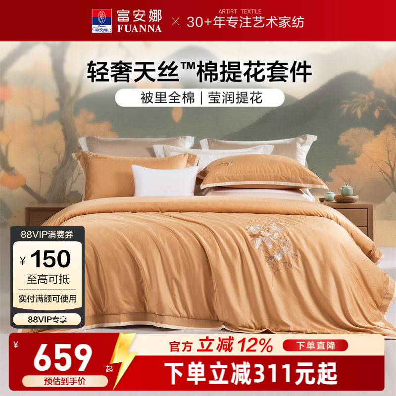 富安娜家纺天丝棉提花四件套床单被套轻奢裸睡床上用品舒适亲肤