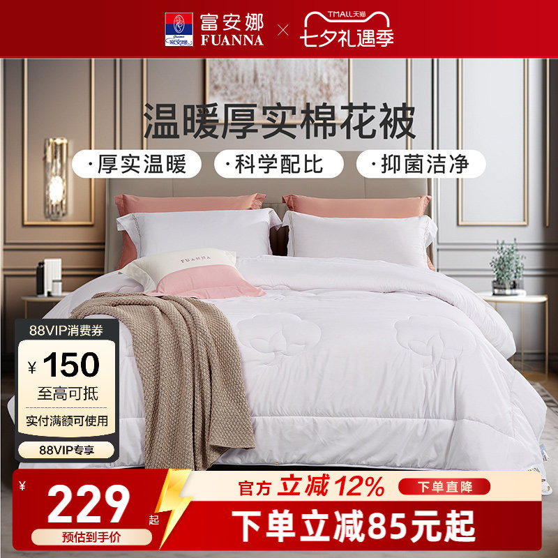 富安娜家纺七孔棉花冬厚被