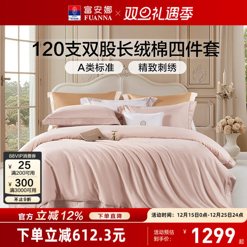 富安娜120支长绒棉四件套轻奢A类床单被套纯棉全棉酒店床品套件