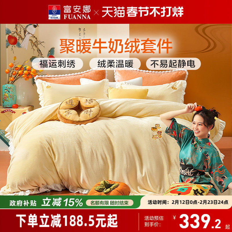 富安娜牛奶绒四件套冬季加厚珊瑚绒法兰绒被套床单床上用品三件套