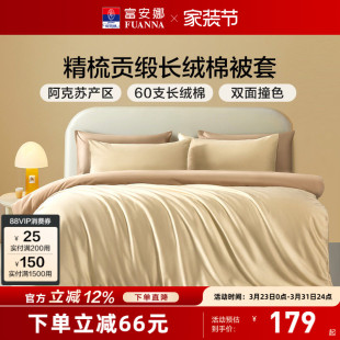 富安娜馨而乐60支长绒棉单件被套学生宿舍成人纯棉全棉被罩床品