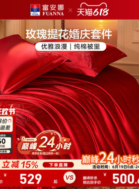 富安娜结婚四件套婚庆红色提花床上用品床单婚嫁喜被新婚礼物被套