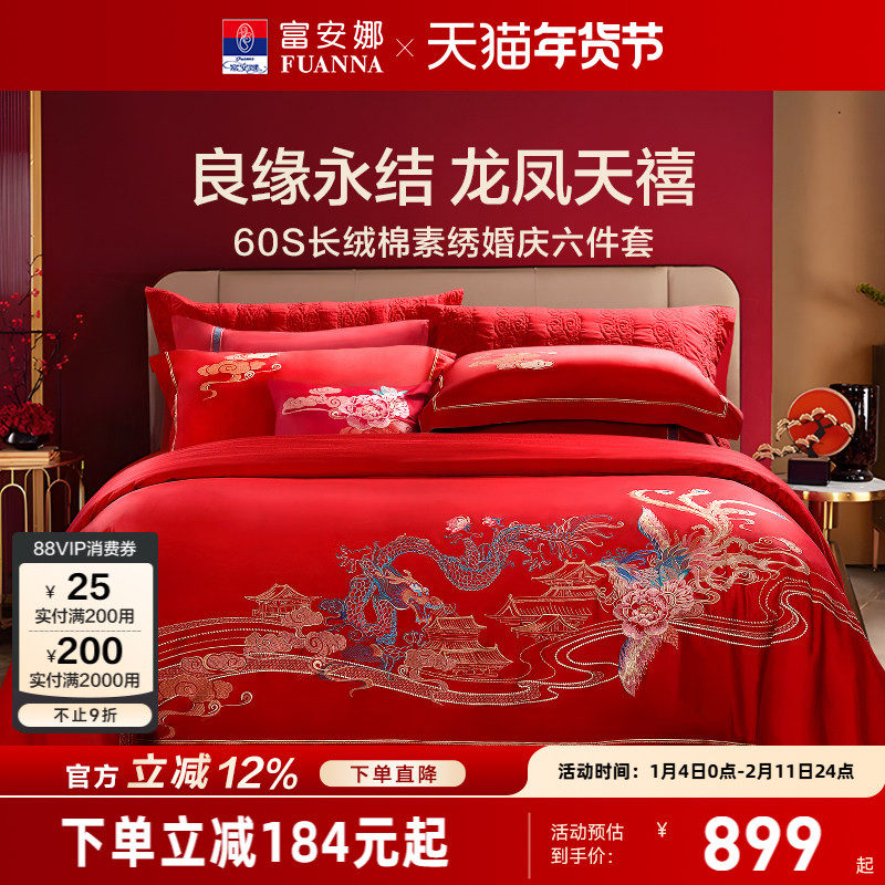 富安娜结婚四件套婚庆六件套红色喜庆床上用品婚嫁喜被龙凤60被套