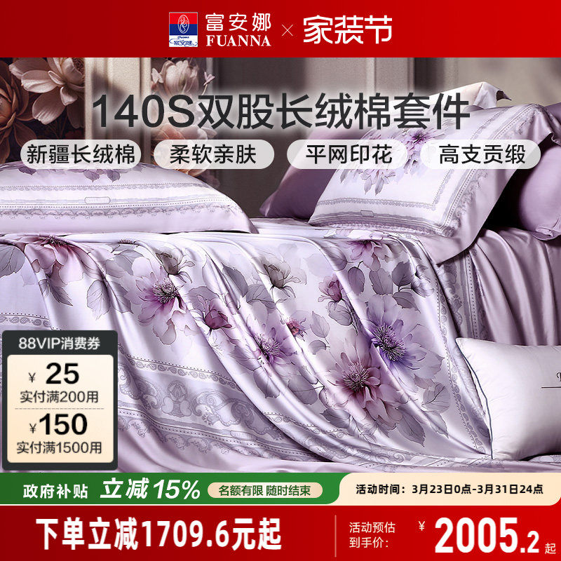 富安娜家纺140支长绒棉床上四件套轻奢柔软裸睡纯棉全棉床单被套