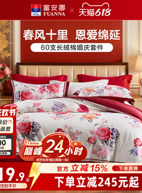 富安娜结婚四件套婚庆红色纯棉床上用品喜庆床单婚嫁喜被新婚被套