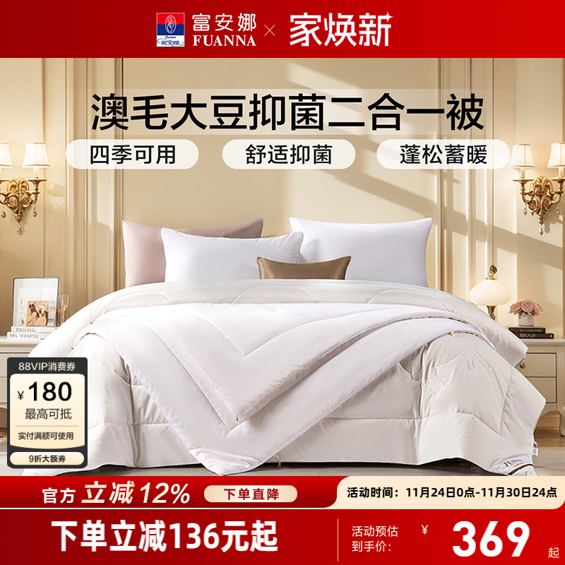 富安娜澳洲羊毛大豆被二合一被芯