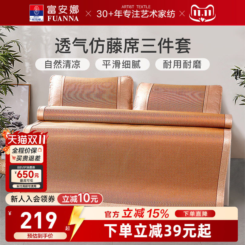 富安娜凉席夏季仿藤席家用空调软席透气防滑设计居家平滑细腻夏天