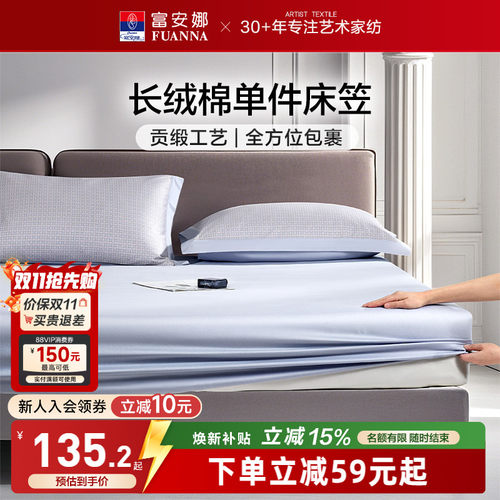 富安娜60S长绒棉单件床笠